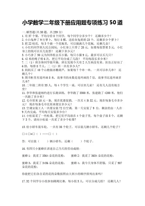 小学数学二年级下册应用题专项练习50道有完整答案