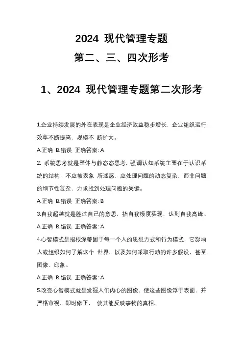 2024现代管理专题2、3、4形考及答案