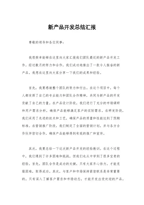 新产品开发总结汇报