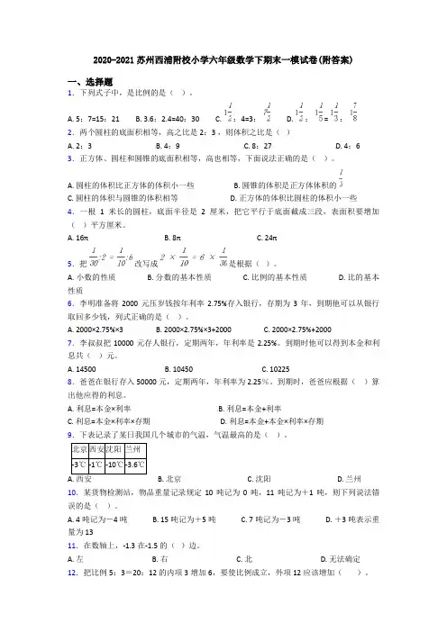 2020-2021苏州西浦附校小学六年级数学下期末一模试卷(附答案)
