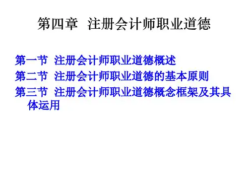 第三章  注册会计师职业道德