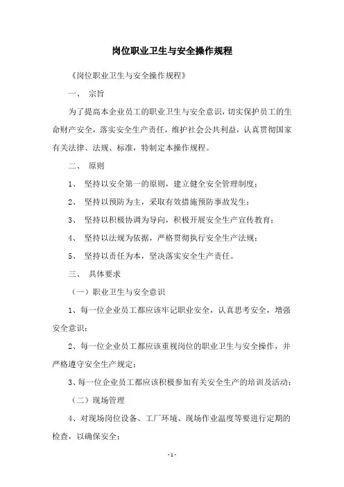 岗位职业卫生与安全操作规程