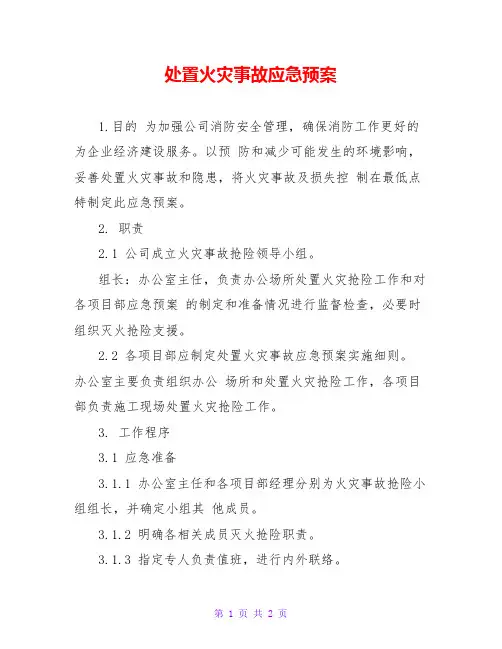 处置火灾事故应急预案