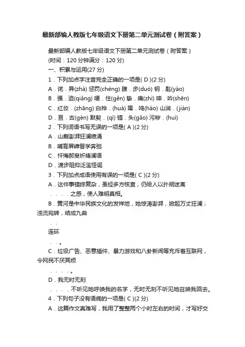 最新部编人教版七年级语文下册第二单元测试卷（附答案）