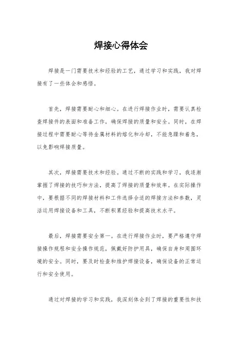 焊接心得体会