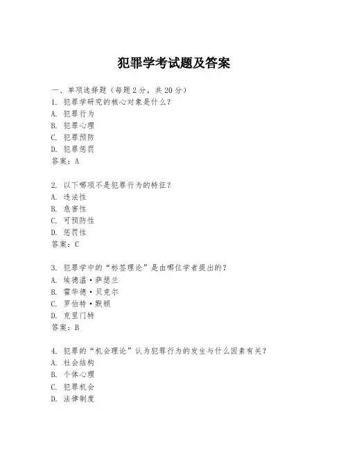 犯罪学考试题及答案