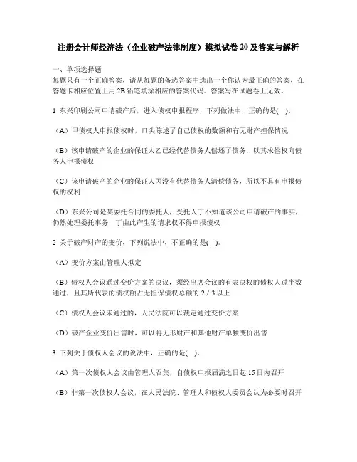 [财经类试卷]注册会计师经济法(企业破产法律制度)模拟试卷20及答案与解析