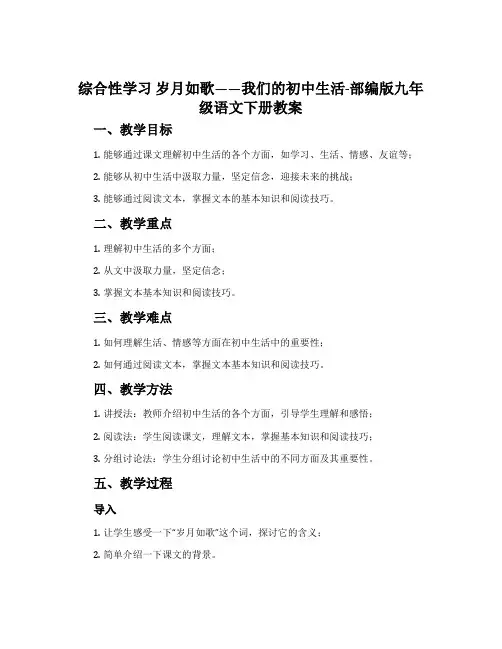 综合性学习岁月如歌——我们的初中生活-部编版九年级语文下册教案