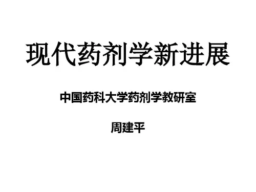 现代药剂学新进展