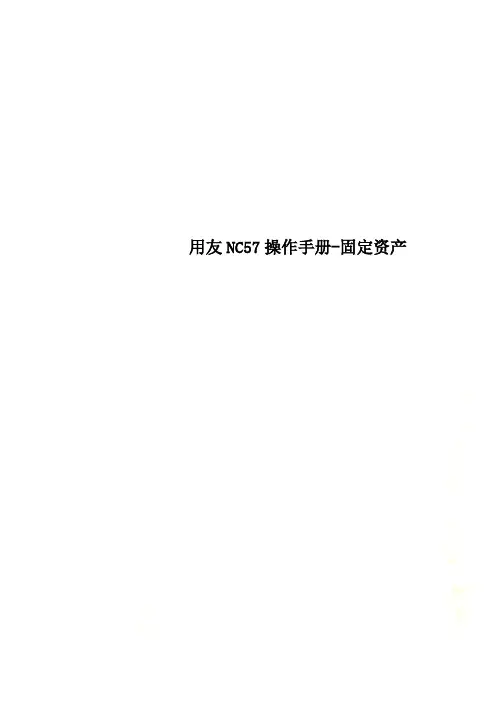 用友NC57操作手册固定资产