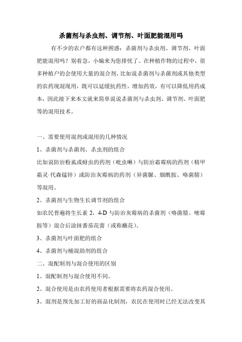 杀菌剂与杀虫剂、调节剂、叶面肥能混用吗