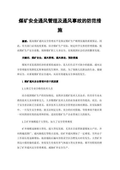 煤矿安全通风管理及通风事故的防范措施