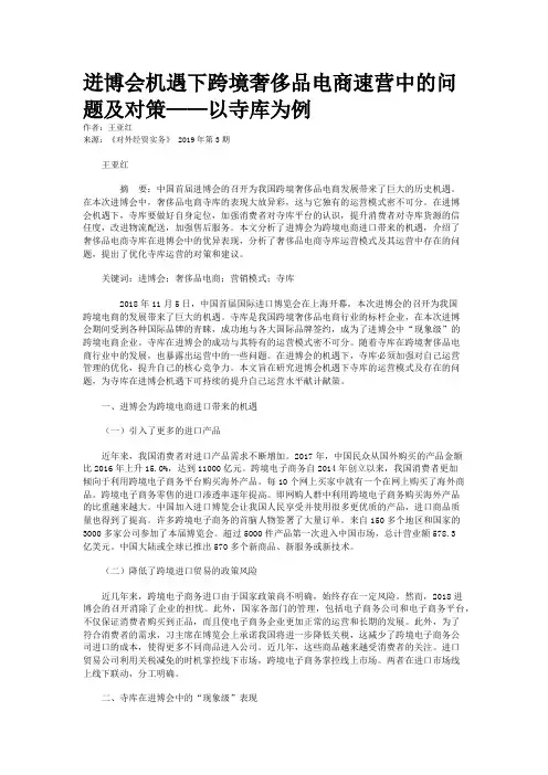 迸博会机遇下跨境奢侈品电商速营中的问题及对策——以寺库为例
