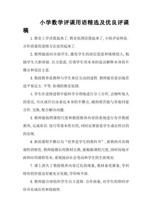 小学数学评课用语精选及优秀评课稿