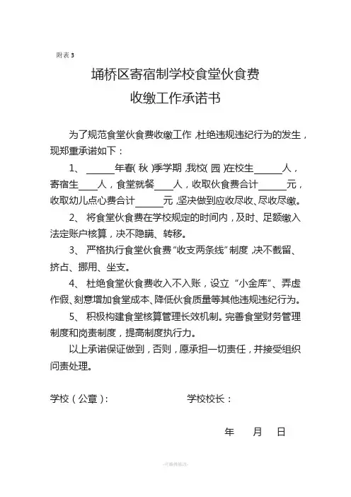 食堂伙食费收缴工作承诺书