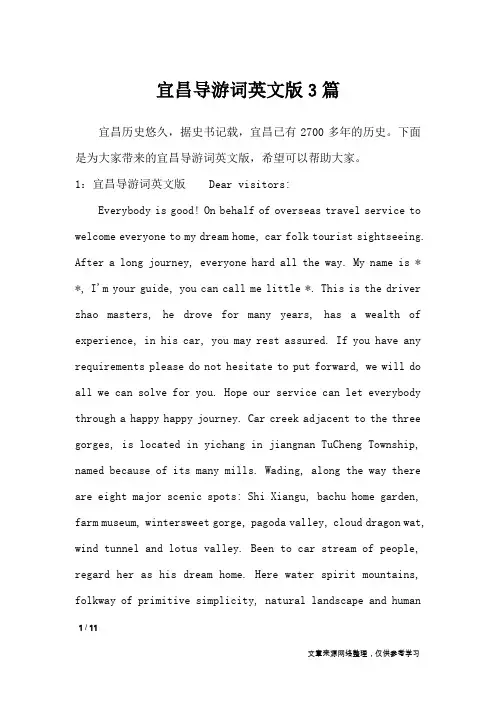 宜昌导游词英文版3篇_导游词