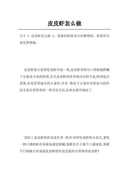 皮皮虾怎么做