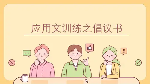 高考英语应用文倡议书+课件-2024届高三下学期英语作文复习专项