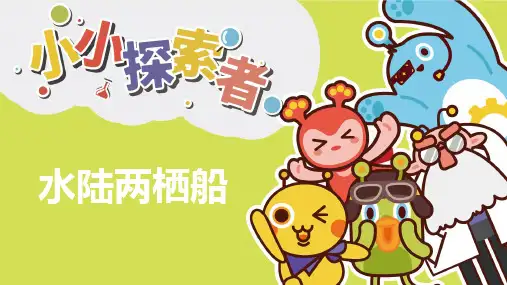 水陆两栖船小发明小创作PPT课件