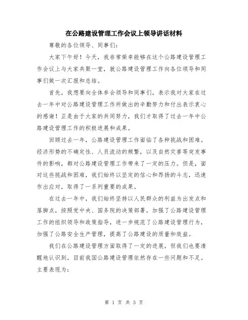 在公路建设管理工作会议上领导讲话材料