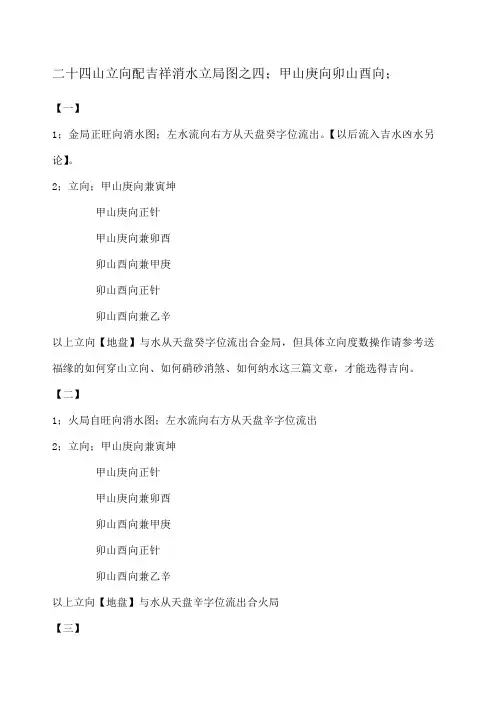 新建二十四山立向配吉祥消水立局图之四;甲山庚向卯山酉向;