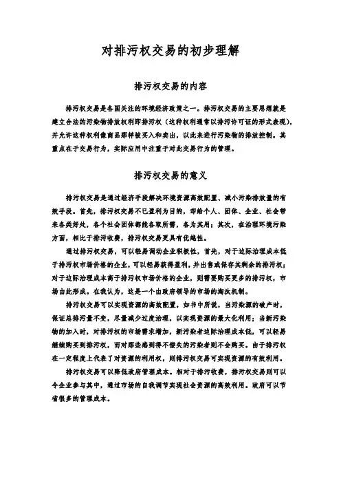 对排污权交易的初步理解