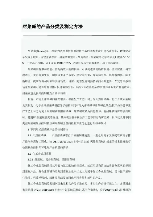 甜菜碱的分类及测定