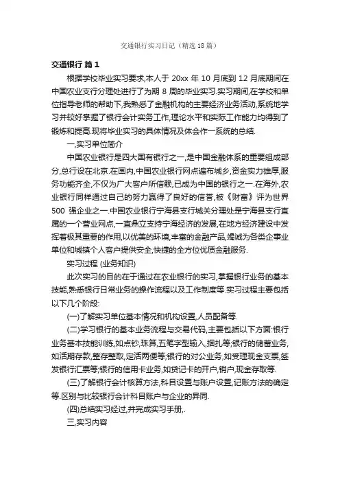 交通银行实习日记（精选18篇）