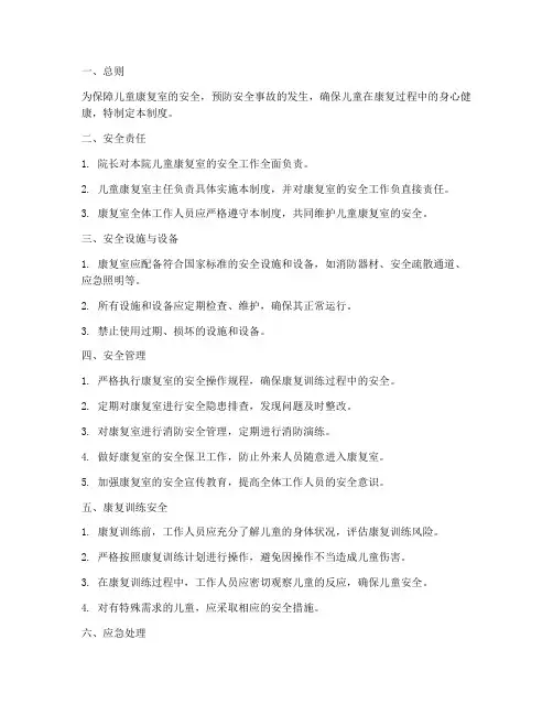 儿童康复室安全管理制度