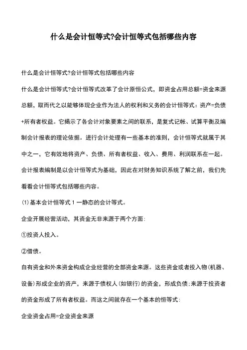会计经验：什么是会计恒等式-会计恒等式包括哪些内容