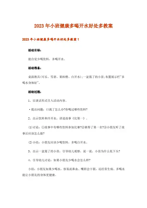 2023年小班健康多喝开水好处多教案