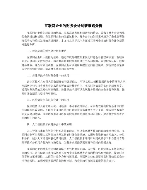 互联网企业的财务会计创新策略分析