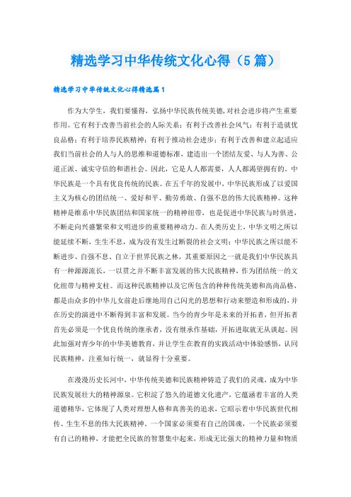 精选学习中华传统文化心得(5篇)