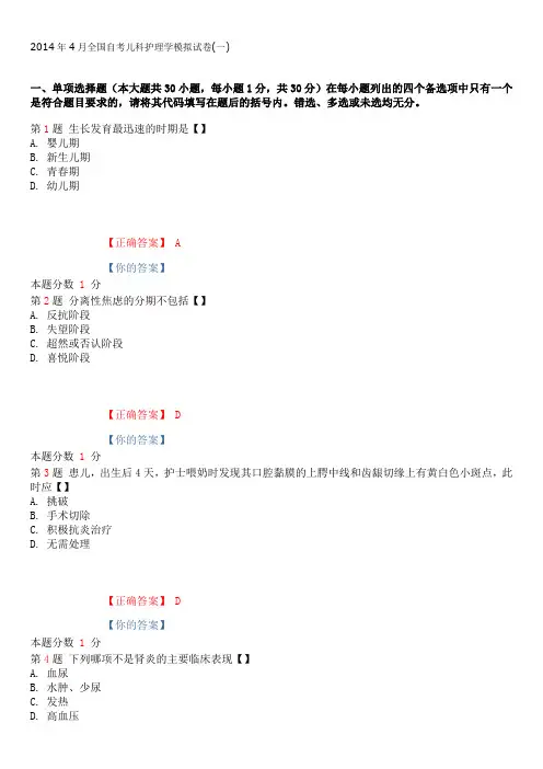 2015年1月全国自考儿科护理学(二)模拟试卷(一)