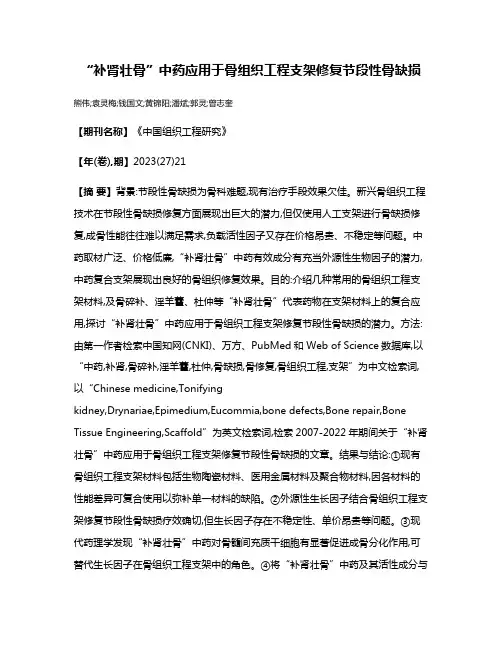 “补肾壮骨”中药应用于骨组织工程支架修复节段性骨缺损