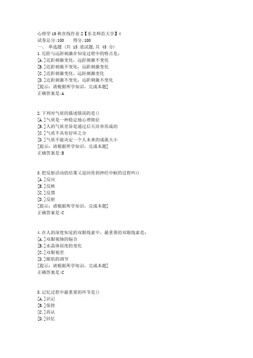 [奥鹏]东北师范-心理学19秋在线作业2资料答案4
