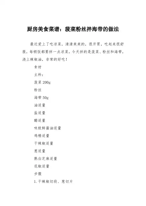 厨房美食菜谱：菠菜粉丝拌海带的做法