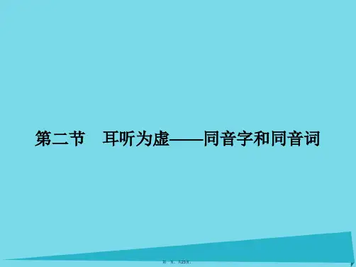高中语文2.2耳听为虚同音字和同音词课件新人教版选修《语言文字应用》