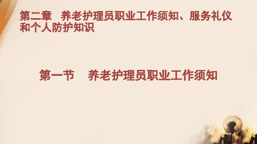 养老护理员基础知识--第二章-养老护理员职业工作须知、服务礼仪和个人防护知识
