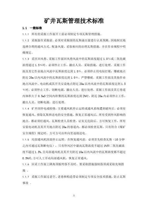 矿井瓦斯管理技术标准