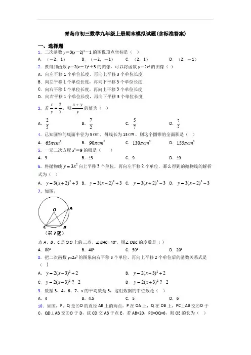 青岛市初三数学九年级上册期末模拟试题(含标准答案)