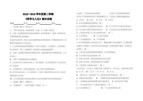 2018--2019学年度第二学期《哲学与人生》期末试卷(含答案)