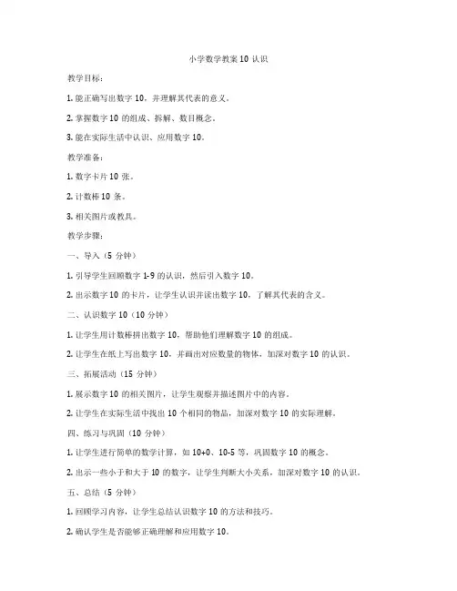 小学数学教案10认识