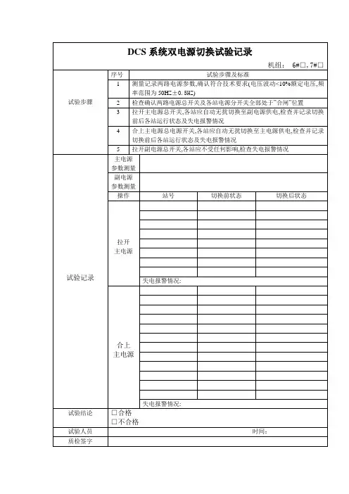 DCS系统双电源切换试验记录
