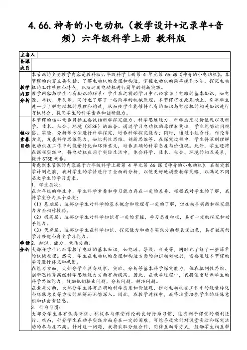 4.66.神奇的小电动机(教学设计+记录单+音频)六年级科学上册教科版