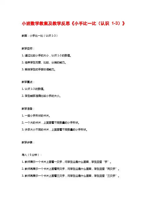 小班数学教案及教学反思《小手比一比(认识1-3)》