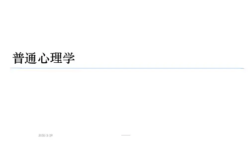 普通心理学 第一章 (彭聃龄第四版)