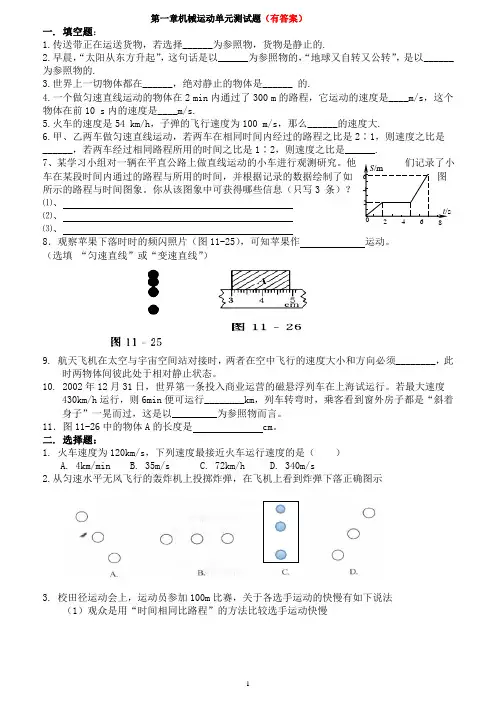 八年级物理第一章机械运动单元测试题(有答案)