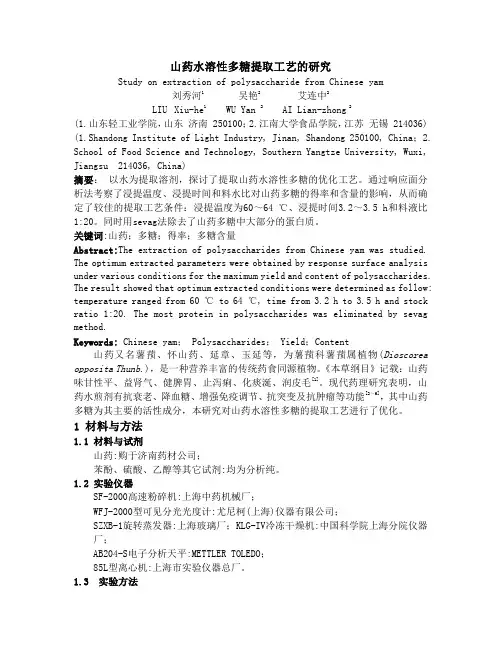 山药水溶性多糖提取工艺的研究