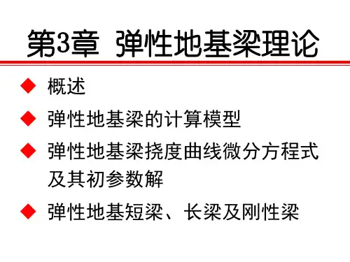 第3章 弹性地基梁理论